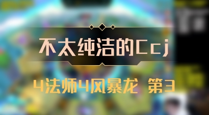 【不太纯洁的Ccj】4法师4风暴龙 第3