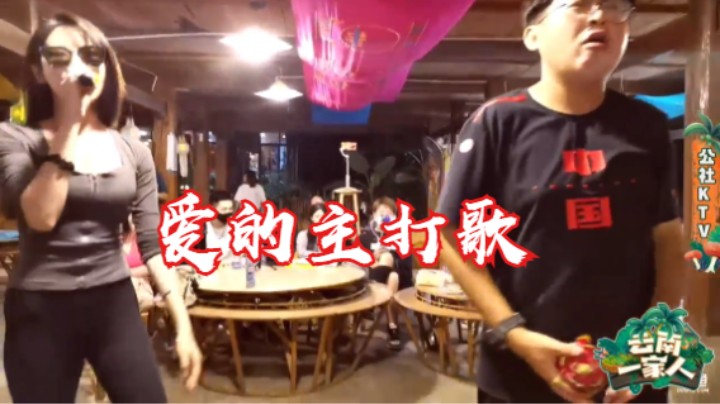 雪兔主唱，堂主助兴-