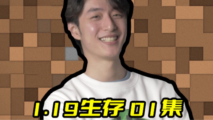 未曾设想的道路？1.19这样开局！