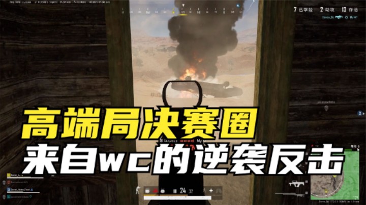  高端局沙漠决赛圈，主播躲wc瑟瑟发抖，60秒极限翻盘