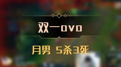 【双一ovo】月男 5杀3死