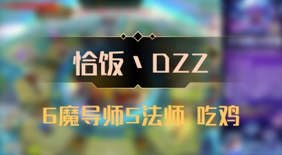 【恰饭丶DZZ】6魔导师5法师 吃鸡