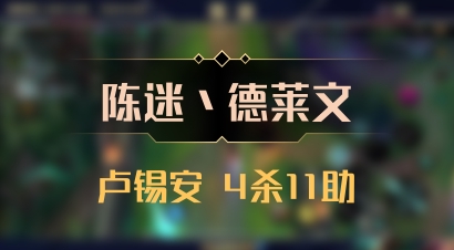 【陈迷丶德莱文】卢锡安 4杀11助