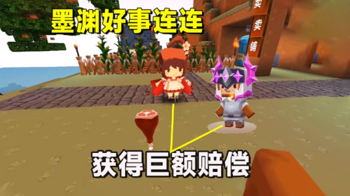 迷你世界欢乐联机20：墨渊好事连连！小宇任务失败老墨获巨额赔偿