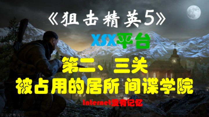 《狙击精英5》XSX平台 首发XGP游戏 全任务流程：第二、三关 被占用的居所 间谍学院