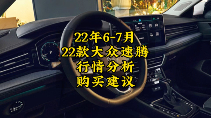 22年6-7月22款大众速腾行情分析购买建议