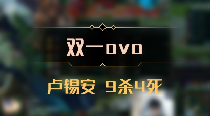 【双一ovo】卢锡安 9杀4死