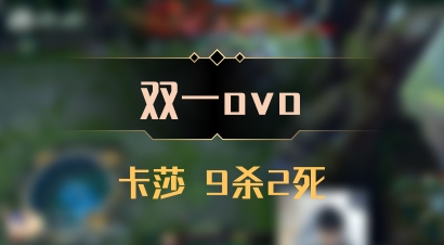 【双一ovo】卡莎 9杀2死