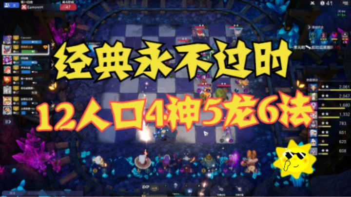 12人口4神5龙6法——经典永不过时