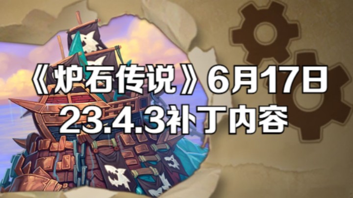 《炉石传说》6月17日23.4.3补丁内容：卡牌平衡性改动