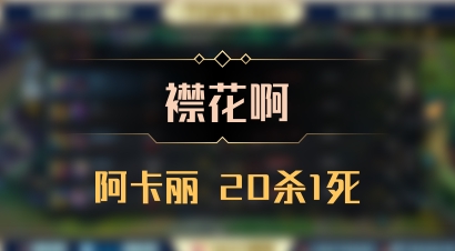 【襟花啊】阿卡丽 20杀1死