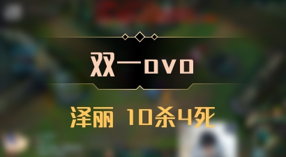 【双一ovo】泽丽 10杀4死