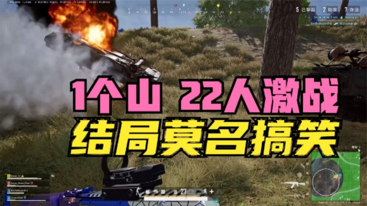 吃鸡：这才是真正的高端局，第7个圈22人激战，结局看呆观众