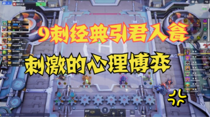 9刺经典引君入瓮——刺激的心理博弈