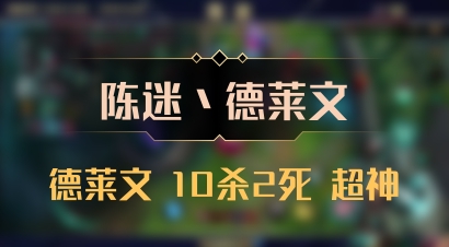 【陈迷丶德莱文】德莱文 10杀2死 超神