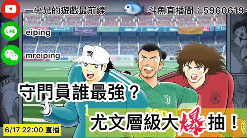 【2022-06-17 22点场】O周五足球小将翼O：【足球小将翼】守门员谁最强？尤文层级大爆