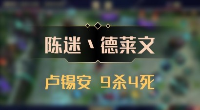 【陈迷丶德莱文】卢锡安 9杀4死