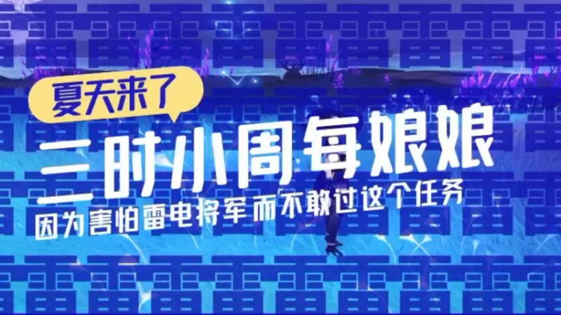 【2022-06-18 18点场】三时小周每娘娘：因为害怕雷电将军而不敢去打