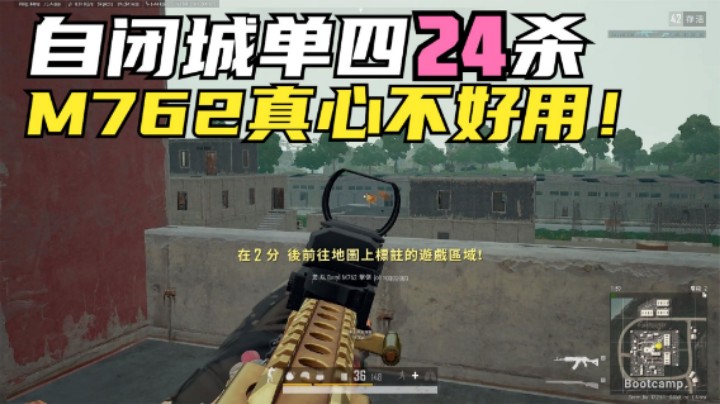 ：主播自闭城单四24杀，M762钢枪吃力，AK却吊打决赛圈？