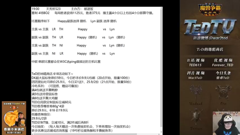 【2022-06-18 18点场】War3TeD：【直播中】天秀杯S23 嗨皮vs Lyn