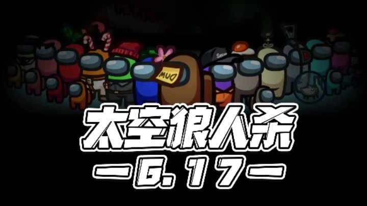 【马场小游戏】6.17：太空狼人杀！