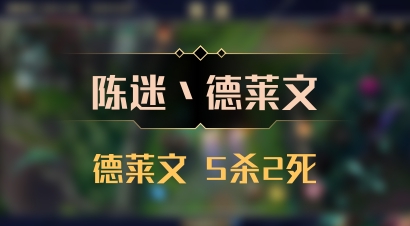 【陈迷丶德莱文】德莱文 5杀2死