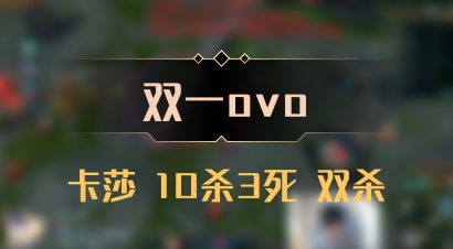 【双一ovo】卡莎 10杀3死 双杀