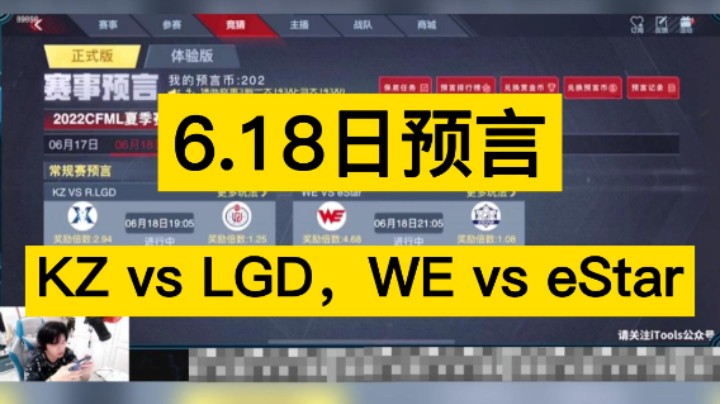 6月18日预言来啦！KZ vs LGD，WE vs eStar，你更支持谁呢！
