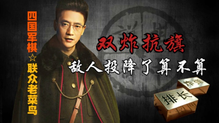 官人点阵，双炸抗旗，这对手投降走了，怎么整。