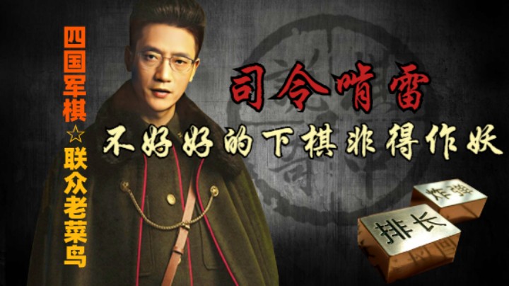 四国军棋：好好的棋不下，非得作妖去司令啃地雷，真想把你打成猪头。