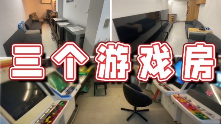 【超级小桀】是的没错，我有三个游戏房