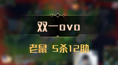 【双一ovo】老鼠 5杀12助