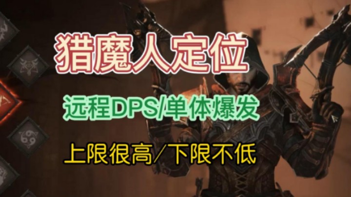 【暗黑不朽】猎魔人定位/远程DSP/单体爆发！上限很高下限不低！