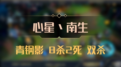【心星丶南生】青钢影 8杀2死 双杀