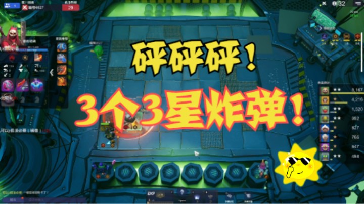 3个3星炸弹——6地精6工匠险胜6冰川