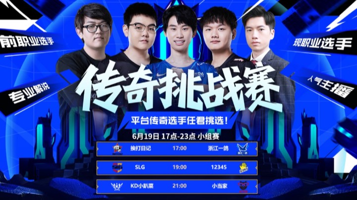传奇挑战赛6月19日小组赛 SLG vs 12345 第一局
