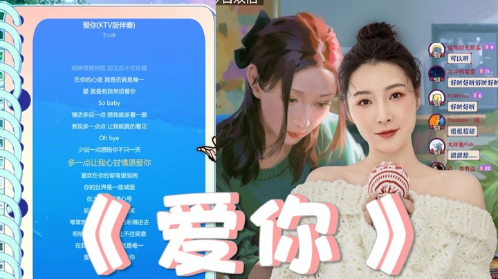 【女流】直播观众点歌《爱你》