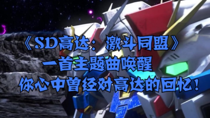 《SD高达：激斗同盟》一首主题曲唤醒你心中曾经对高达的回忆！