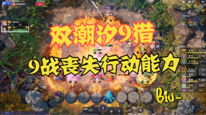 双潮汐9猎——彻底剥夺9战行动能力
