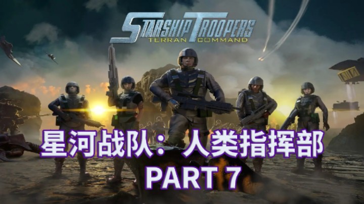【小菜鸟】星河战队人类指挥部 全流程实况解说 PART 7 身陷困境