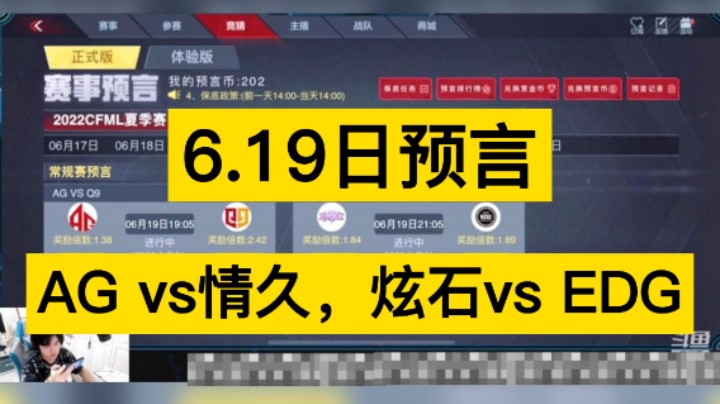 6月19日预言，AG vs情久，炫石vs EDG，你更支持谁呢！