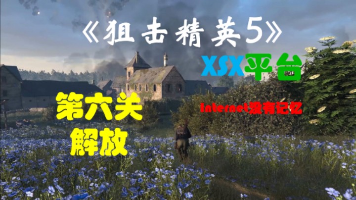 《狙击精英5》XSX平台 首发XGP游戏 全任务流程：第六关 解放