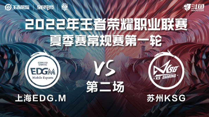 KPL夏季赛 上海EDG.M vs 苏州KSG 第二场