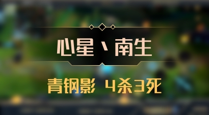 【心星丶南生】青钢影 4杀3死