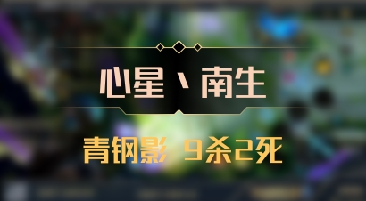 【心星丶南生】青钢影 9杀2死