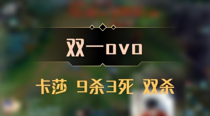 【双一ovo】卡莎 9杀3死 双杀