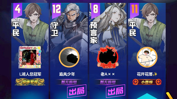 #天天狼人#花开花落