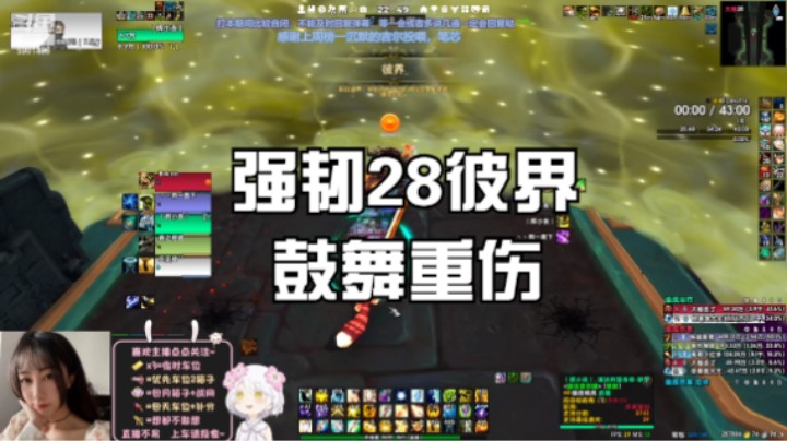 【魔兽世界】强韧28彼界惜败。