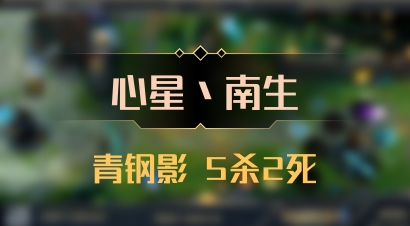 【心星丶南生】青钢影 5杀2死