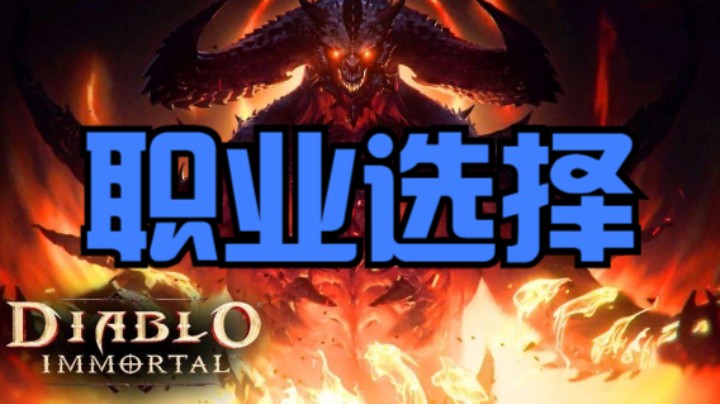 暗黑不朽职业选择（小氪低氪大佬选什么职业，什么职业厉害？）